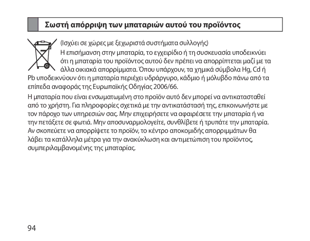 Samsung BHM1000JBEGJED Σωστή απόρριψη των μπαταριών αυτού του προϊόντος, Ισχύει σε χώρες με ξεχωριστά συστήματα συλλογής 