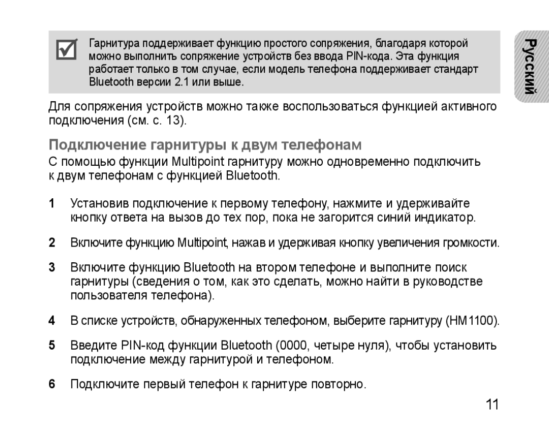 Samsung BHM1100EBEGSEB manual Подключение гарнитуры к двум телефонам 