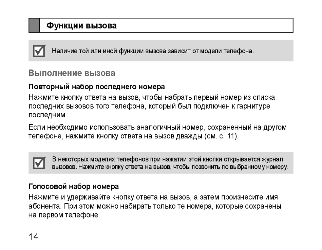 Samsung BHM1100EBEGSEB manual Функции вызова, Выполнение вызова, Повторный набор последнего номера, Голосовой набор номера 