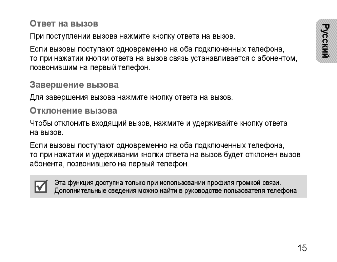 Samsung BHM1100EBEGSEB manual Ответ на вызов, Завершение вызова, Отклонение вызова 