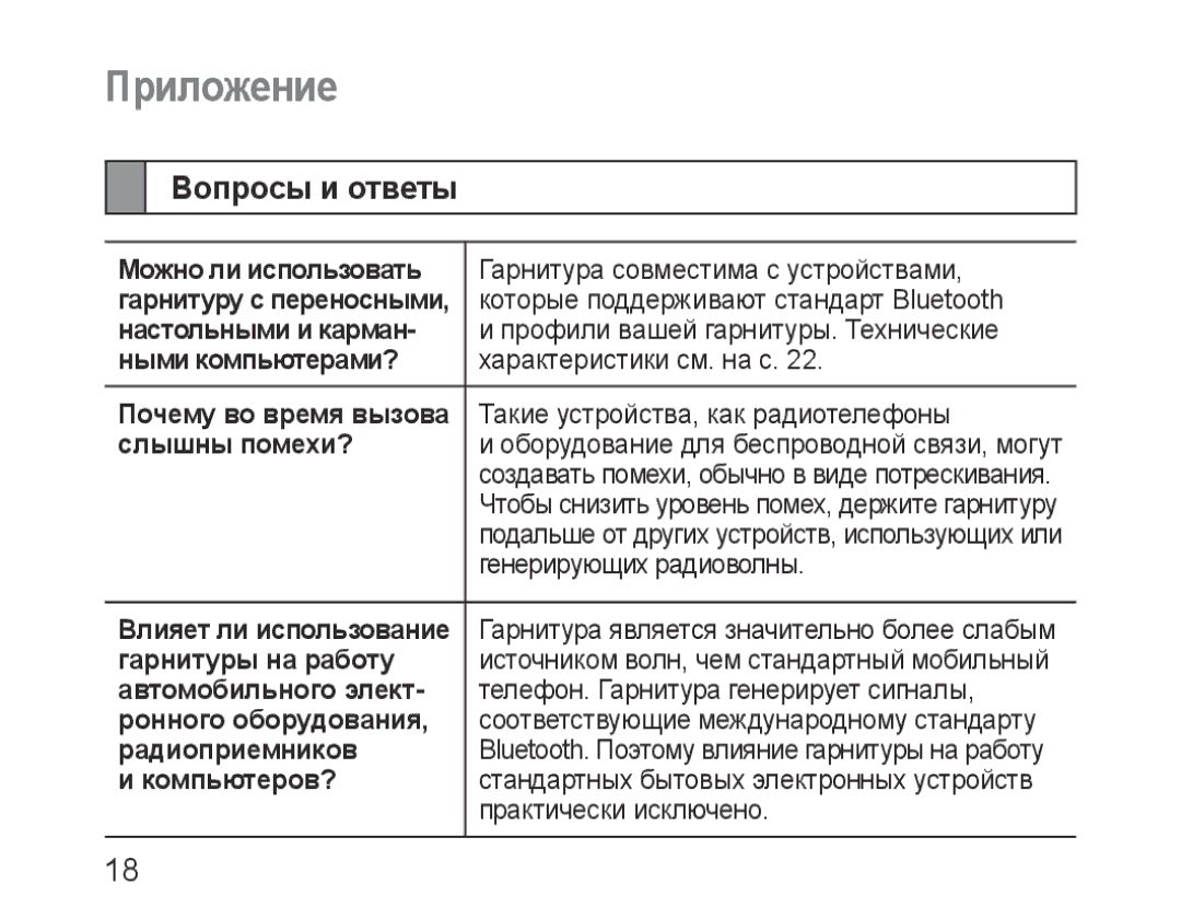 Samsung BHM1100EBEGSEB manual Приложение, Вопросы и ответы 