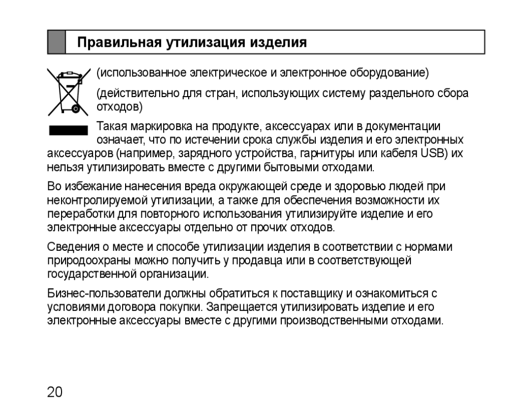 Samsung BHM1100EBEGSEB manual Правильная утилизация изделия 