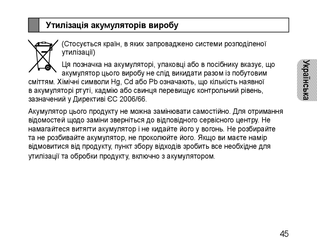 Samsung BHM1100EBEGSEB manual Утилізація акумуляторів виробу 