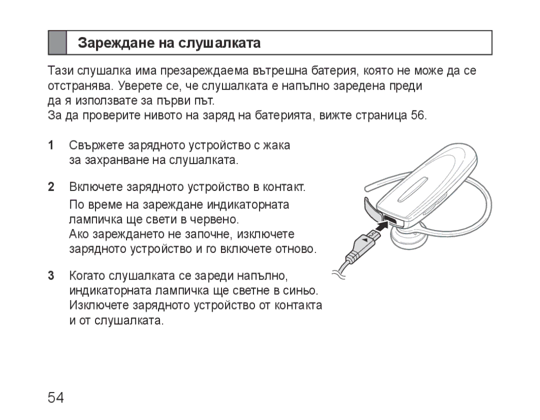 Samsung BHM1100EBEGEUR, BHM1100EBEGXEF, BHM1100NBEGXET, BHM1100EBEGXET, BHM1100EBEGFOP, BHM1100EBEGCRO Зареждане на слушалката 