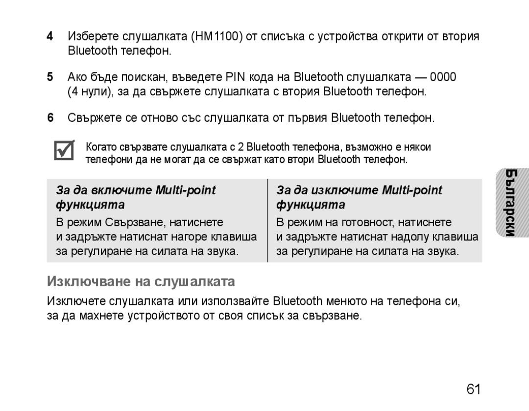 Samsung BHM1100EBEGFOP, BHM1100EBEGXEF, BHM1100NBEGXET manual Изключване на слушалката, За да включите Multi-point функцията 