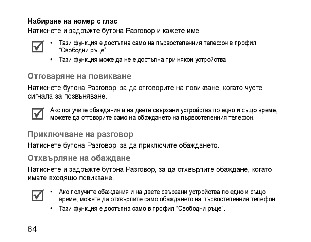 Samsung BHM1100EBEGXEP Отговаряне на повикване, Приключване на разговор, Отхвърляне на обаждане, Набиране на номер с глас 