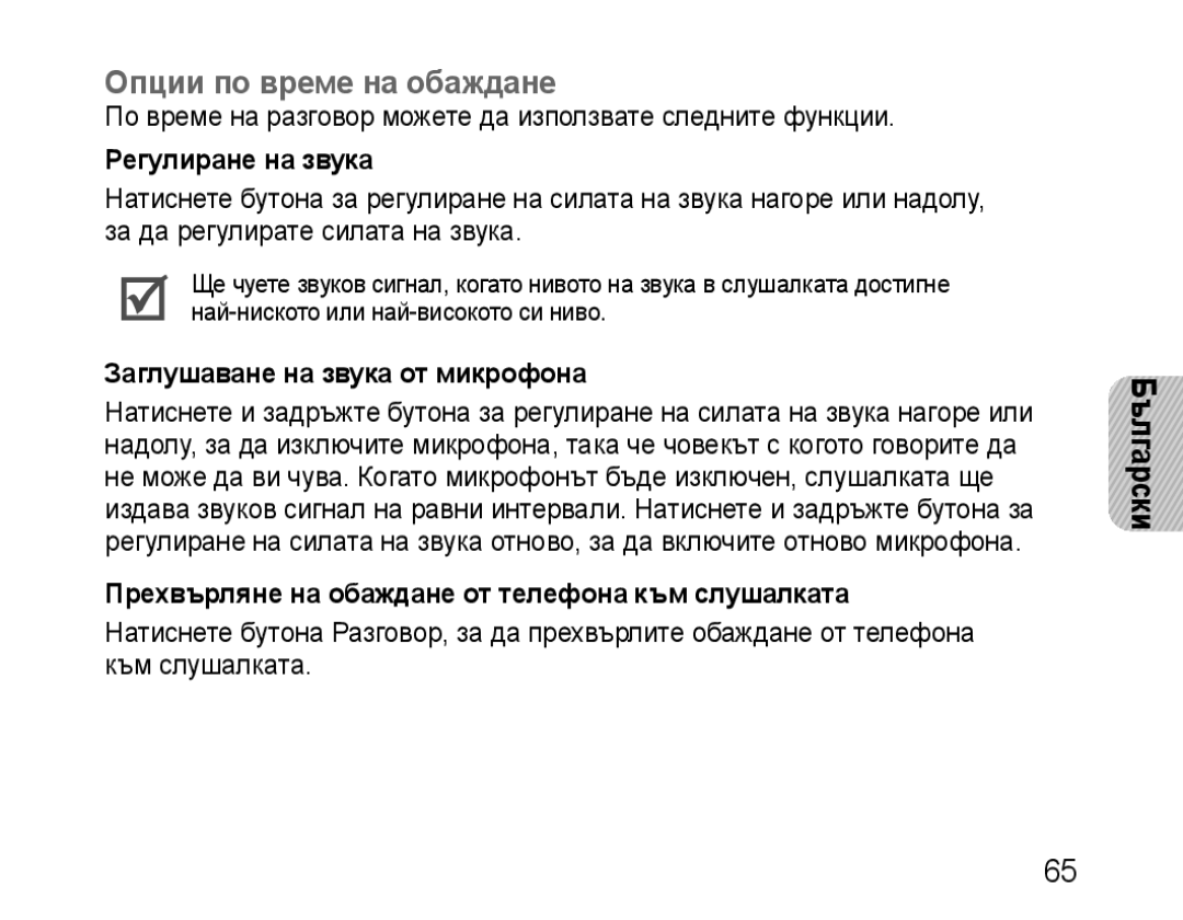 Samsung BHM1100EBEGATO, BHM1100EBEGXEF Опции по време на обаждане, Регулиране на звука, Заглушаване на звука от микрофона 