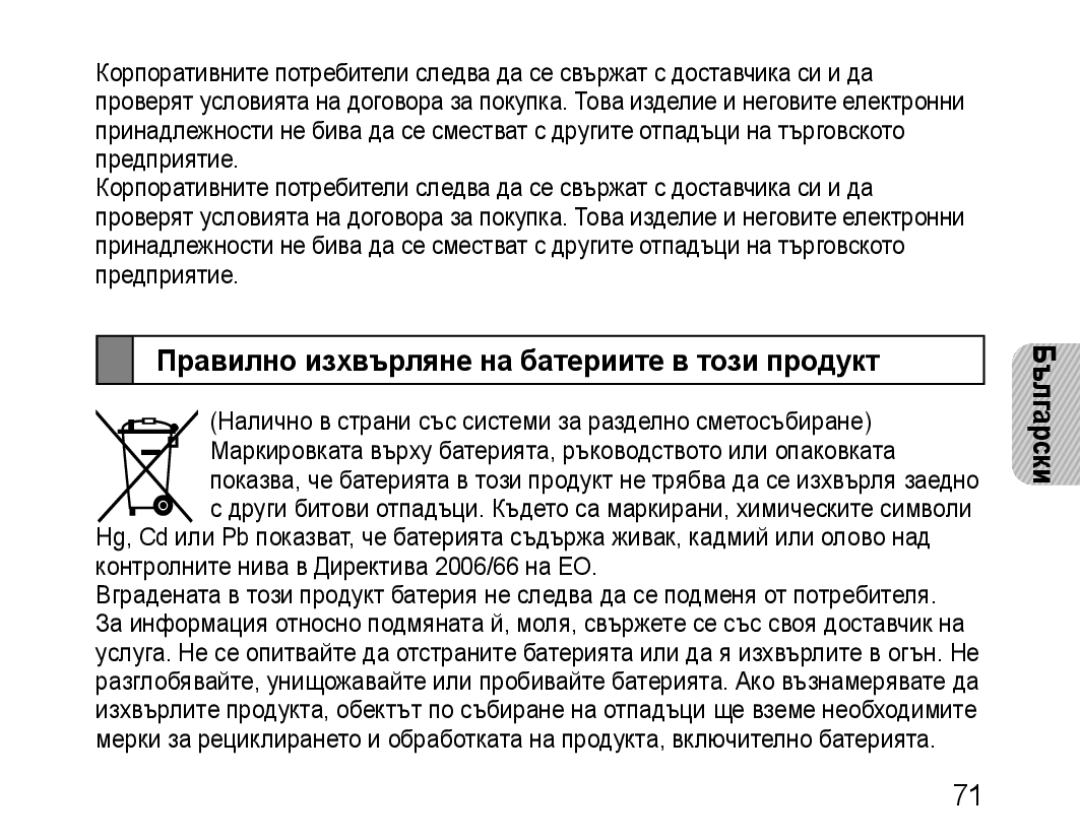 Samsung BHM1100NBEGHAT, BHM1100EBEGXEF, BHM1100NBEGXET, BHM1100EBEGXET manual Правилно изхвърляне на батериите в този продукт 