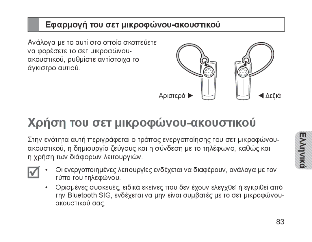 Samsung BHM1200NBEBHAT, BHM1200EBEGXEF manual Χρήση του σετ μικροφώνου-ακουστικού, Εφαρμογή του σετ μικροφώνου-ακουστικού 