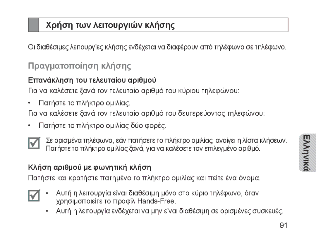 Samsung BHM1200EBEGXEB manual Χρήση των λειτουργιών κλήσης, Πραγματοποίηση κλήσης, Επανάκληση του τελευταίου αριθμού 