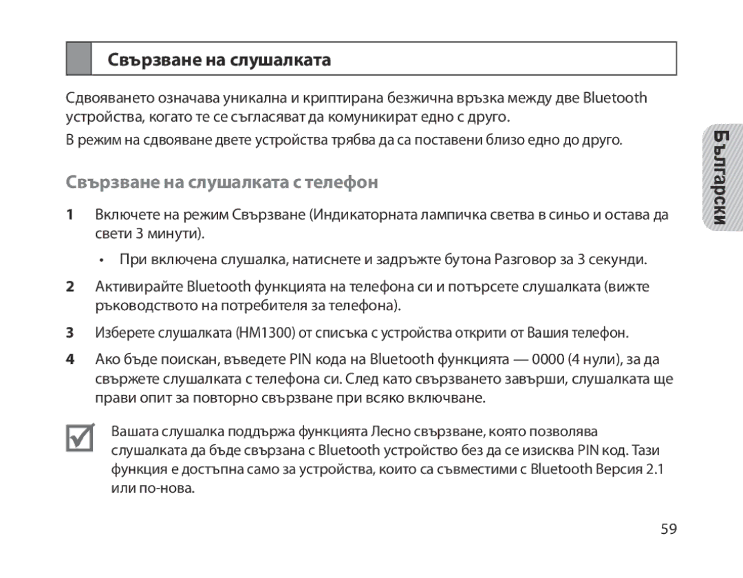 Samsung BHM1300EREGXEG, BHM1300EKEGXEG, BHM1300EWEGXEG, BHM1300EBEGXEG, BHM1300EWEGXSG Свързване на слушалката с телефон 