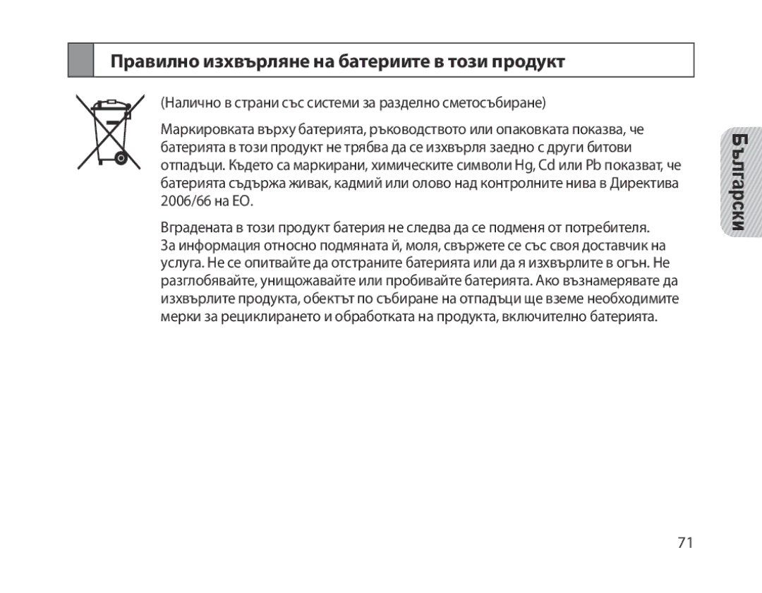 Samsung BHM1300EBEGXEV, BHM1300EKEGXEG, BHM1300EREGXEG, BHM1300EWEGXEG manual Правилно изхвърляне на батериите в този продукт 