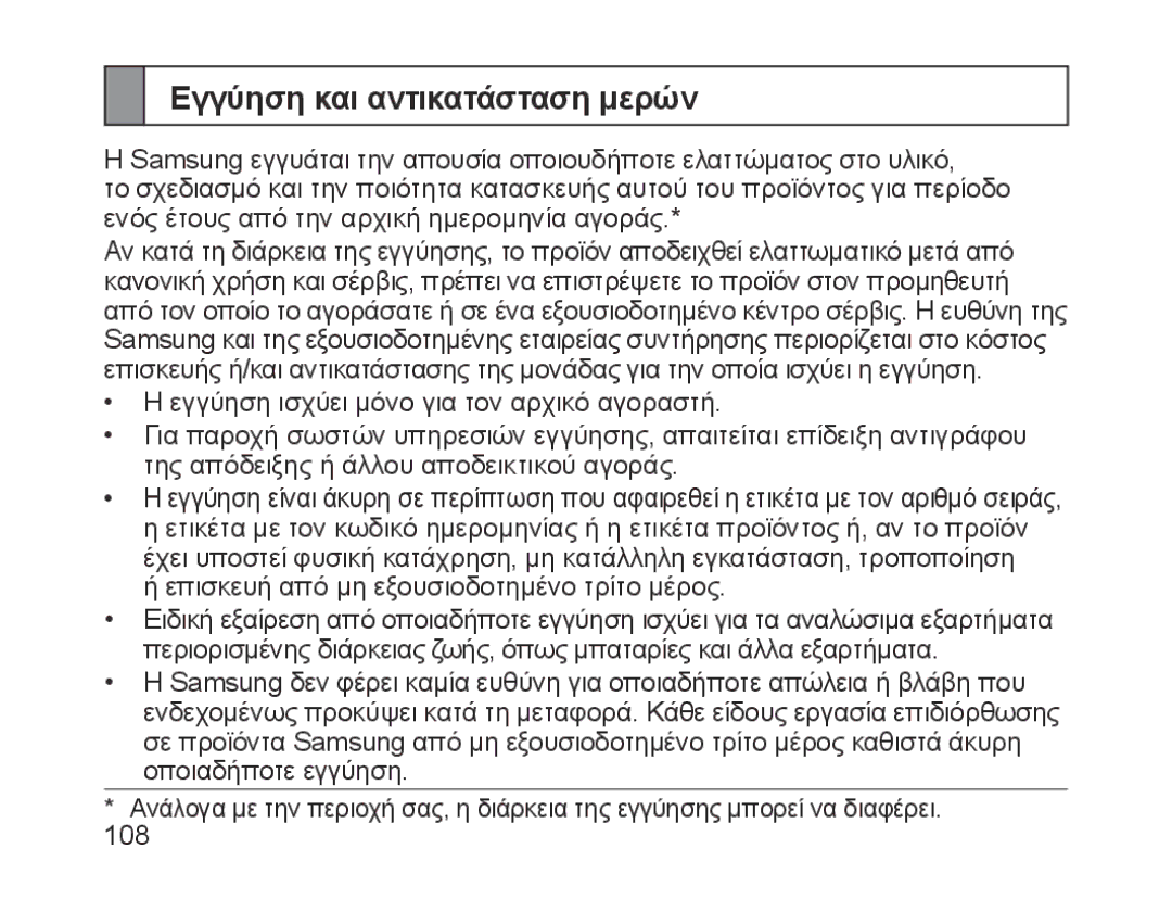 Samsung BHM1700EDECXET, BHM1700VDECXEF, BHM1700VPECXEF, BHM1700EDECXEF, BHM1700EBECXEF manual Εγγύηση και αντικατάσταση μερών 