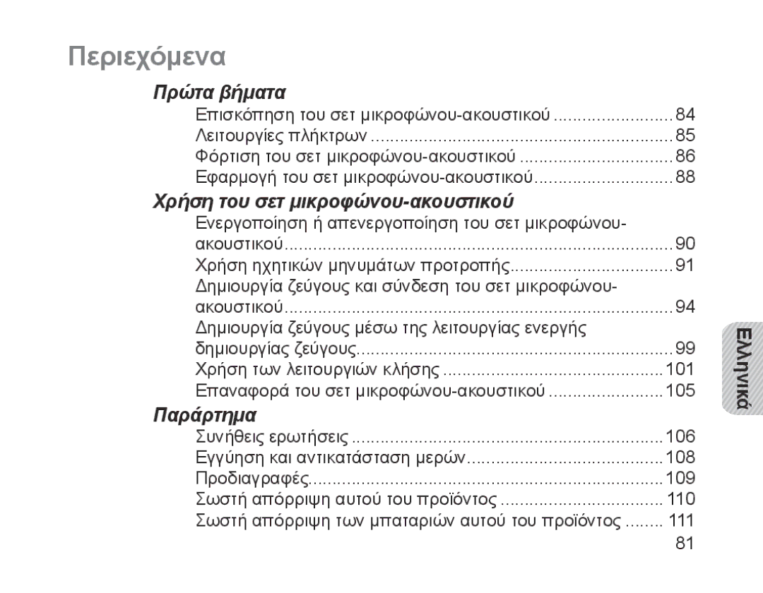 Samsung BHM1700EPRCSER, BHM1700VDECXEF, BHM1700VPECXEF, BHM1700EDECXEF, BHM1700EBECXEF, BHM1700EPECXEF Περιεχόμενα, Ελληνικά 