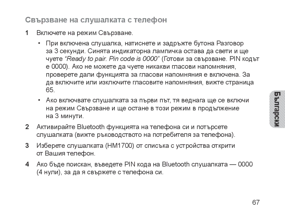 Samsung BHM1700EPECXET, BHM1700VDECXEF, BHM1700VPECXEF, BHM1700EDECXEF, BHM1700EBECXEF manual Свързване на слушалката с телефон 