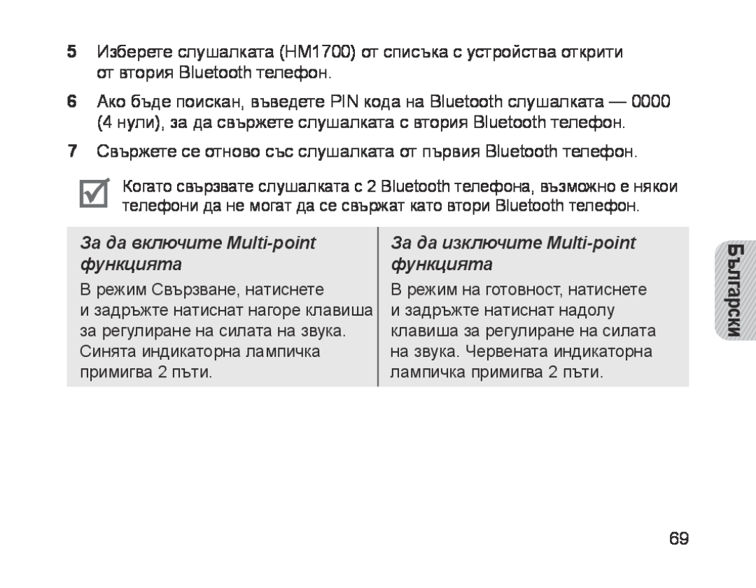 Samsung BHM1700EDECXEV manual За да включите Multi-point функцията, За да изключите Multi-point функцията, Български 