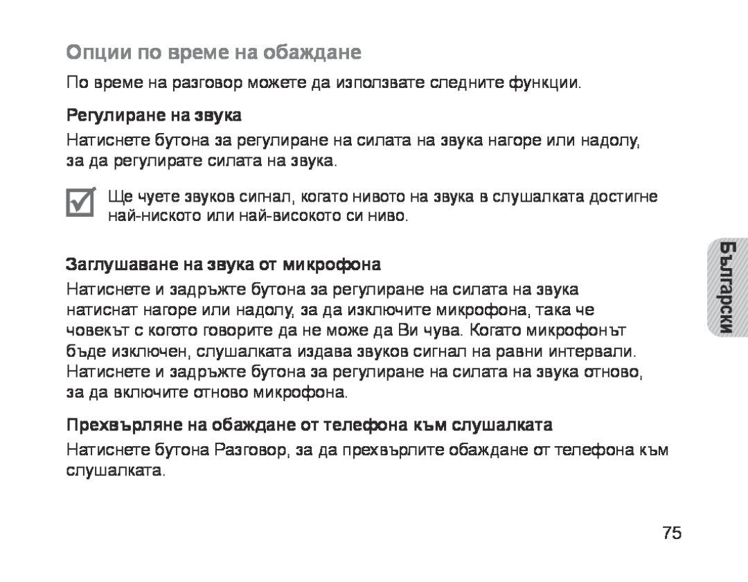 Samsung BHM1700EDECEUR manual Опции по време на обаждане, Регулиране на звука, Заглушаване на звука от микрофона, Български 