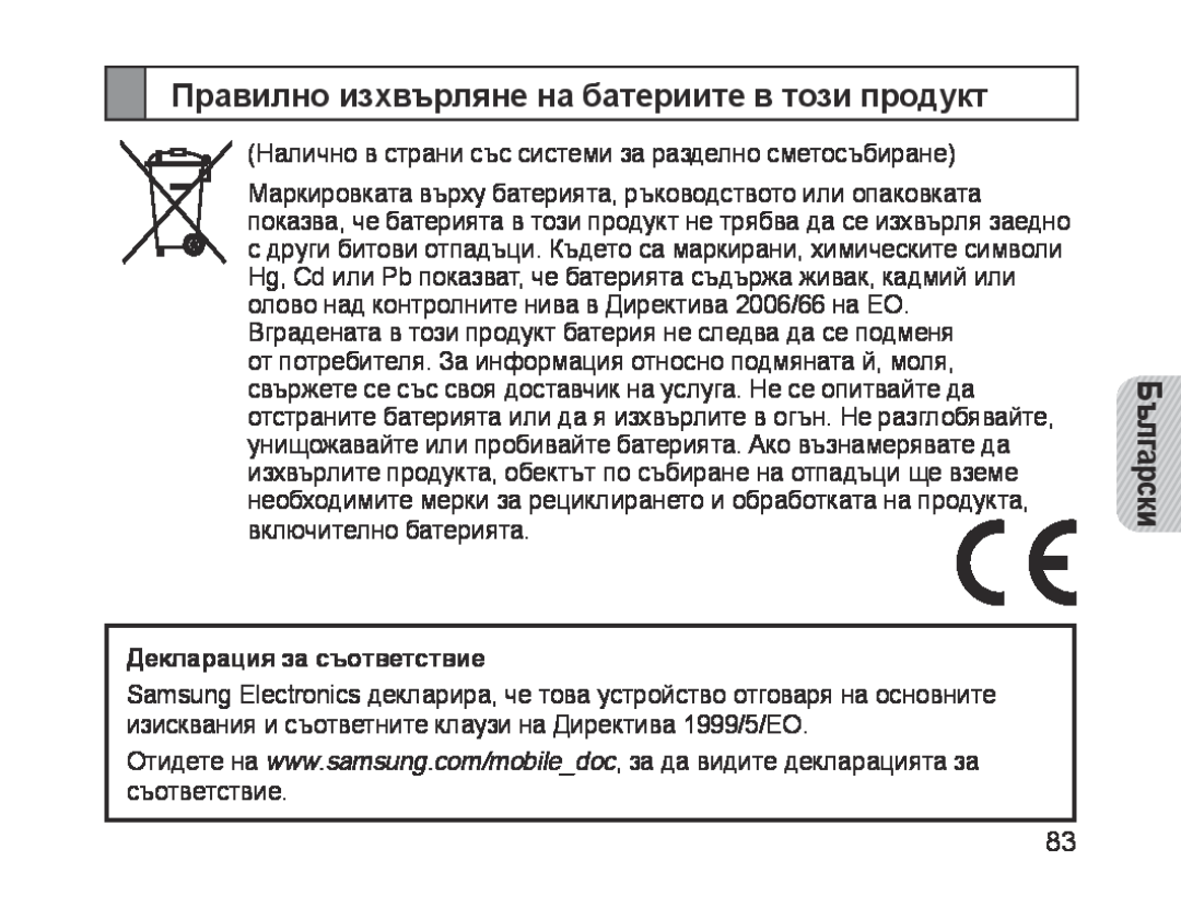Samsung BHM1700VPECXEF manual Правилно изхвърляне на батериите в този продукт, Български, Декларация за съответствие 