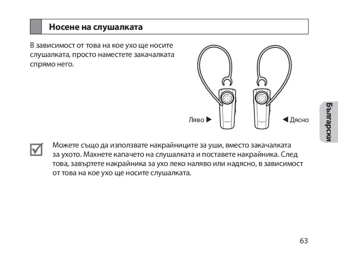 Samsung BHM1800EDRCSER, BHM1800EDECXEF, BHM1800EDECXEV, BHM1800EDECXEH, BHM1800EDECEUR, BHM1800EDECHAT Носене на слушалката 