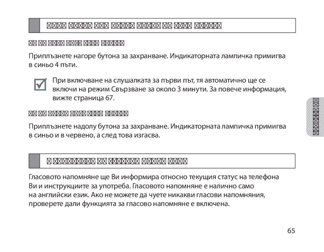 Samsung BHM1800EDECXEV Включване или изключване на слушалката, Използване на гласово напомняне, За да включите слушалката 