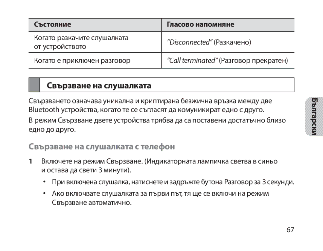 Samsung BHM1800EDECEUR, BHM1800EDECXEF, BHM1800EDECXEV, BHM1800EDECXEH, BHM1800EDECHAT Свързване на слушалката с телефон 