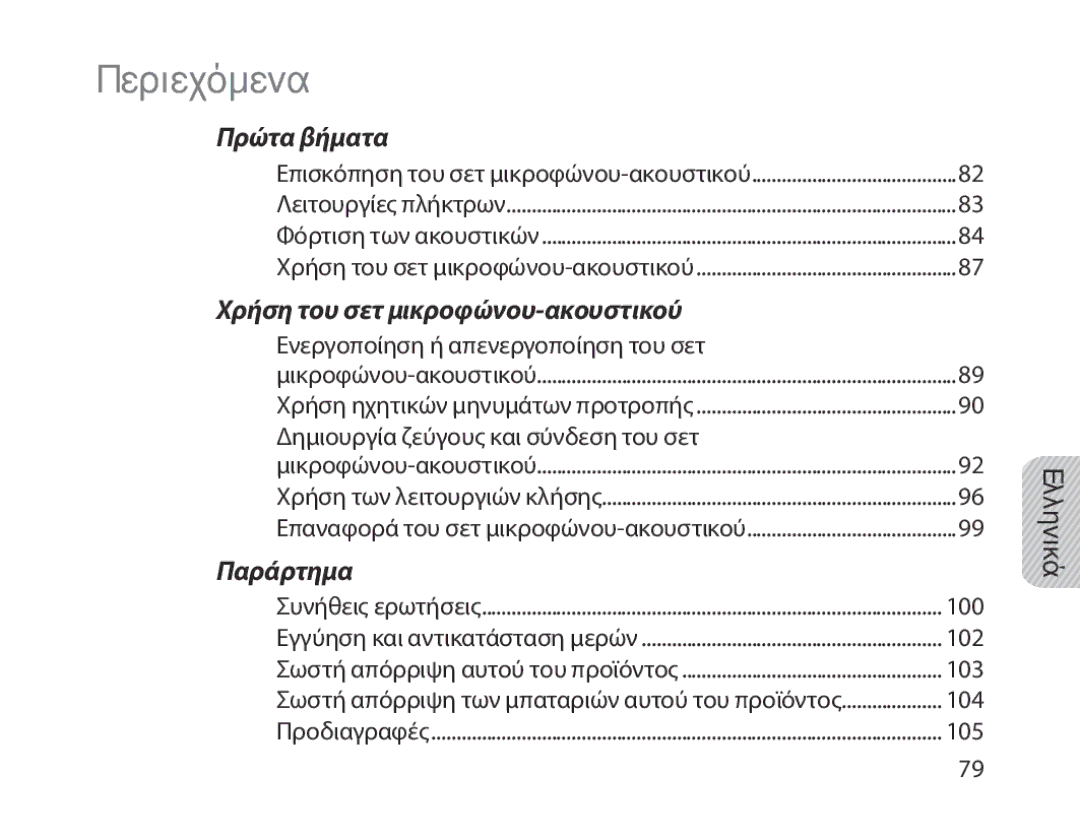 Samsung BHM1800EDECHAT, BHM1800EDECXEF, BHM1800EDECXEV, BHM1800EDECXEH, BHM1800EDECEUR, BHM1800EDRCSER Περιεχόμενα, Ελληνικά 