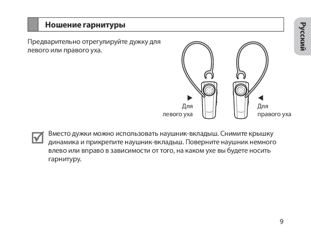 Samsung BHM1800EDRCSER manual Ношение гарнитуры 