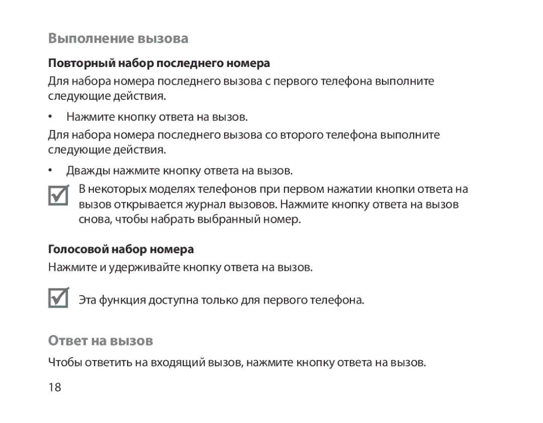 Samsung BHM1800EDRCSER manual Выполнение вызова, Ответ на вызов, Повторный набор последнего номера, Голосовой набор номера 