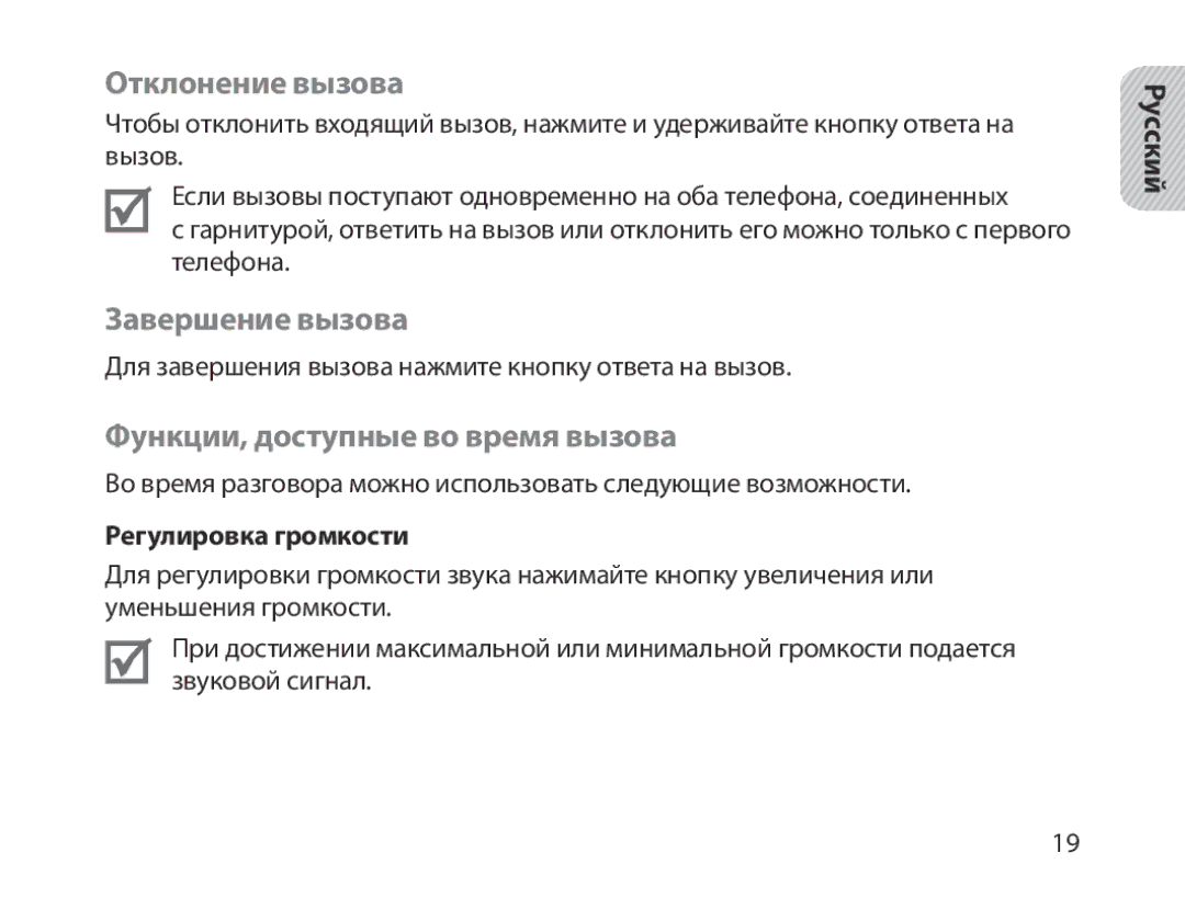 Samsung BHM1800EDRCSER Отклонение вызова, Завершение вызова, Функции, доступные во время вызова, Регулировка громкости 