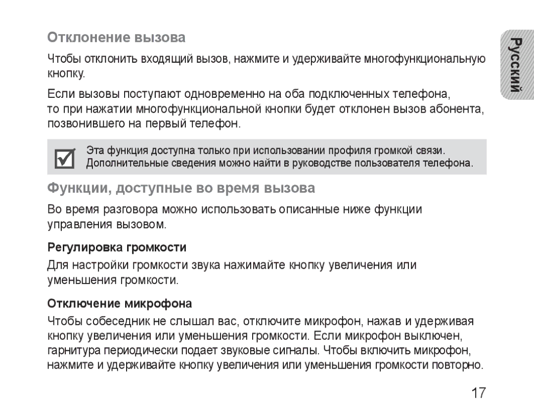 Samsung BHM3100EBECSER Отклонение вызова, Функции, доступные во время вызова, Регулировка громкости, Отключение микрофона 