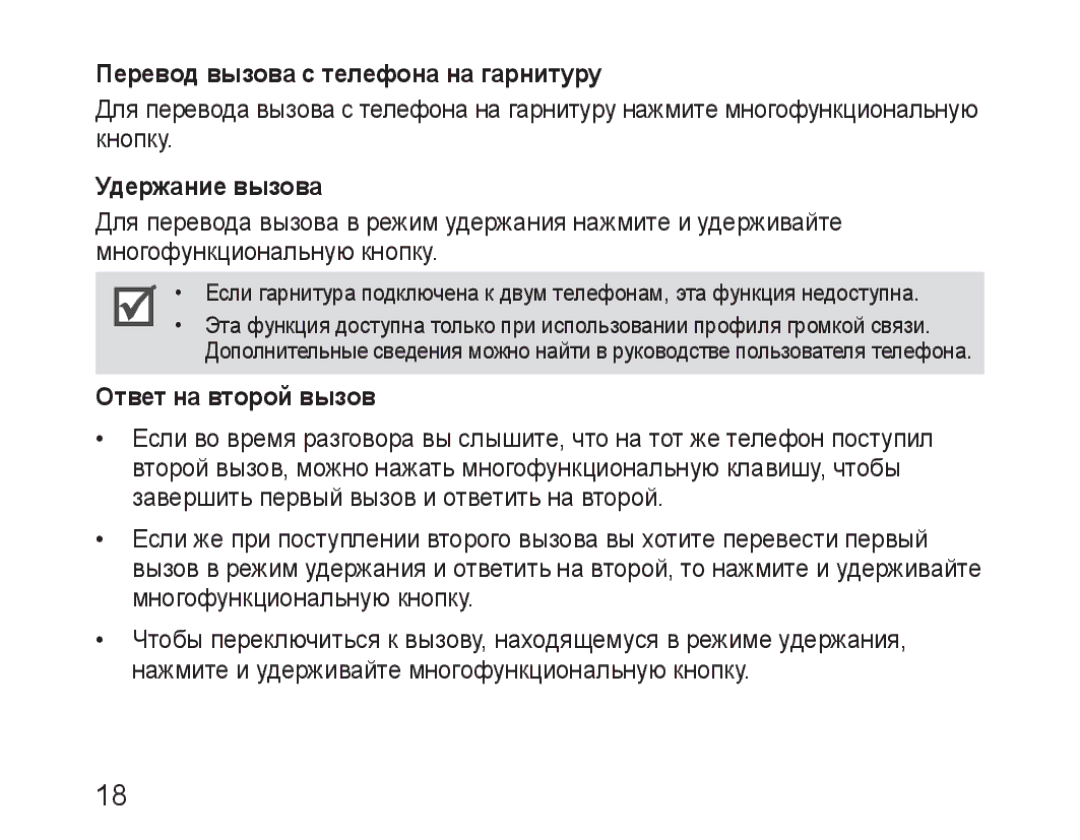 Samsung BHM3100EBECSER manual Перевод вызова с телефона на гарнитуру, Удержание вызова, Ответ на второй вызов 