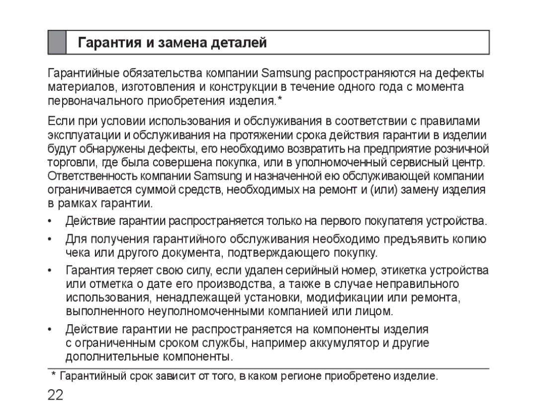 Samsung BHM3100EBECSER manual Гарантия и замена деталей 