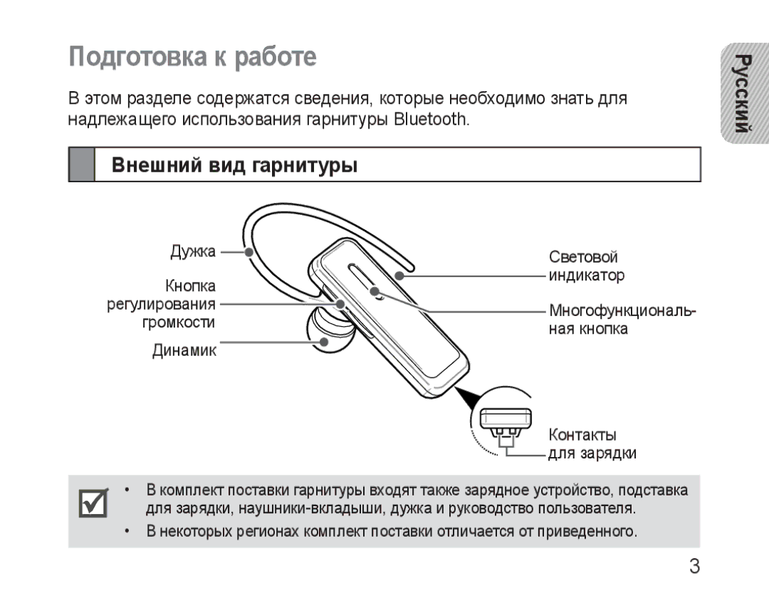 Samsung BHM3100EBECSER manual Подготовка к работе, Внешний вид гарнитуры Русский 