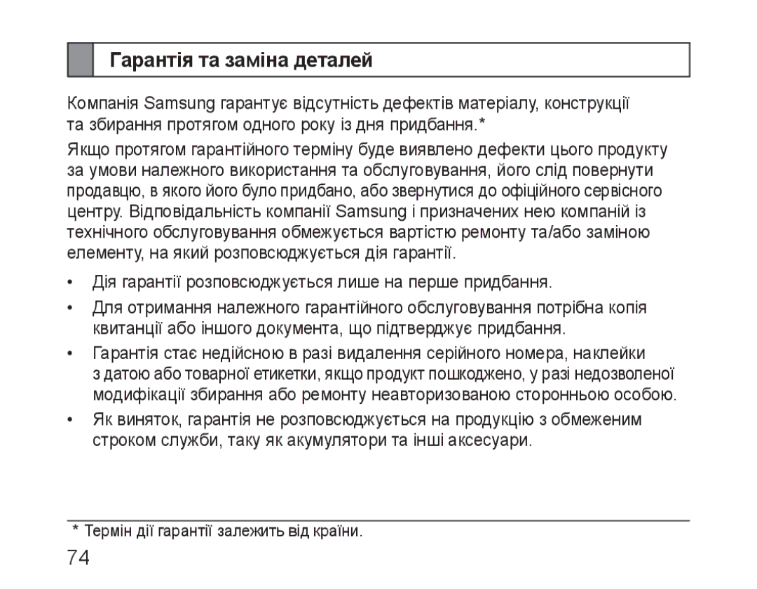 Samsung BHM3100EBECSER manual Гарантія та заміна деталей 