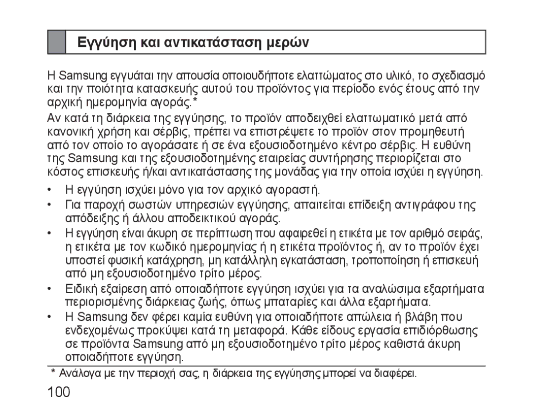 Samsung BHM3100EBECXEV, BHM3100EBECXEF, BHM3100EBECXET, BHM3100EBECXEH, BHM3100EBECHAT manual Εγγύηση και αντικατάσταση μερών 