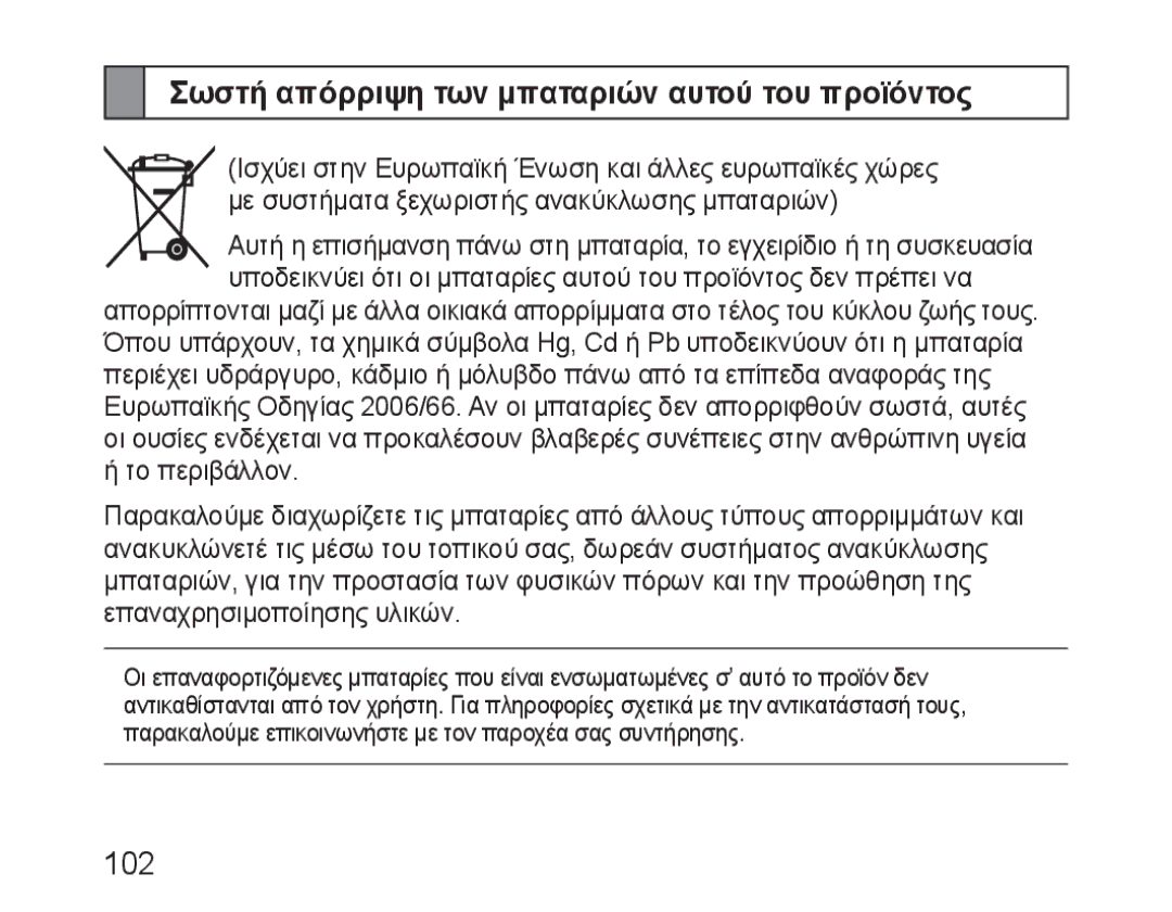 Samsung BHM3100EBECHAT, BHM3100EBECXEF, BHM3100EBECXET, BHM3100EBECXEV manual Σωστή απόρριψη των μπαταριών αυτού του προϊόντος 