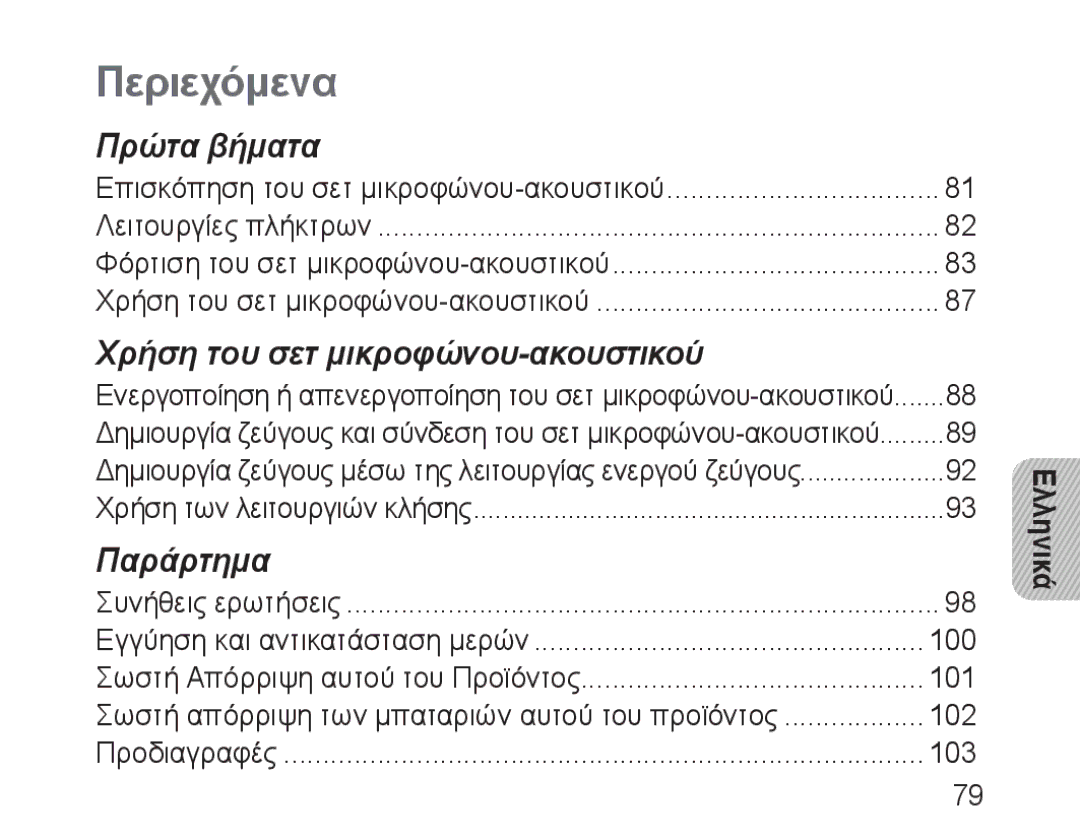 Samsung BHM3100EBECXET, BHM3100EBECXEF, BHM3100EBECXEV, BHM3100EBECXEH, BHM3100EBECHAT manual Περιεχόμενα, Ελληνικά 