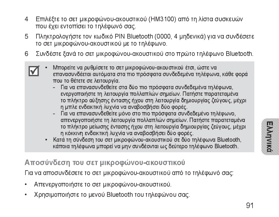 Samsung BHM3100EBECXEH manual Αποσύνδεση του σετ μικροφώνου-ακουστικού, Μπλε ενδεικτική λυχνία να αναβοσβήσει δύο φορές 