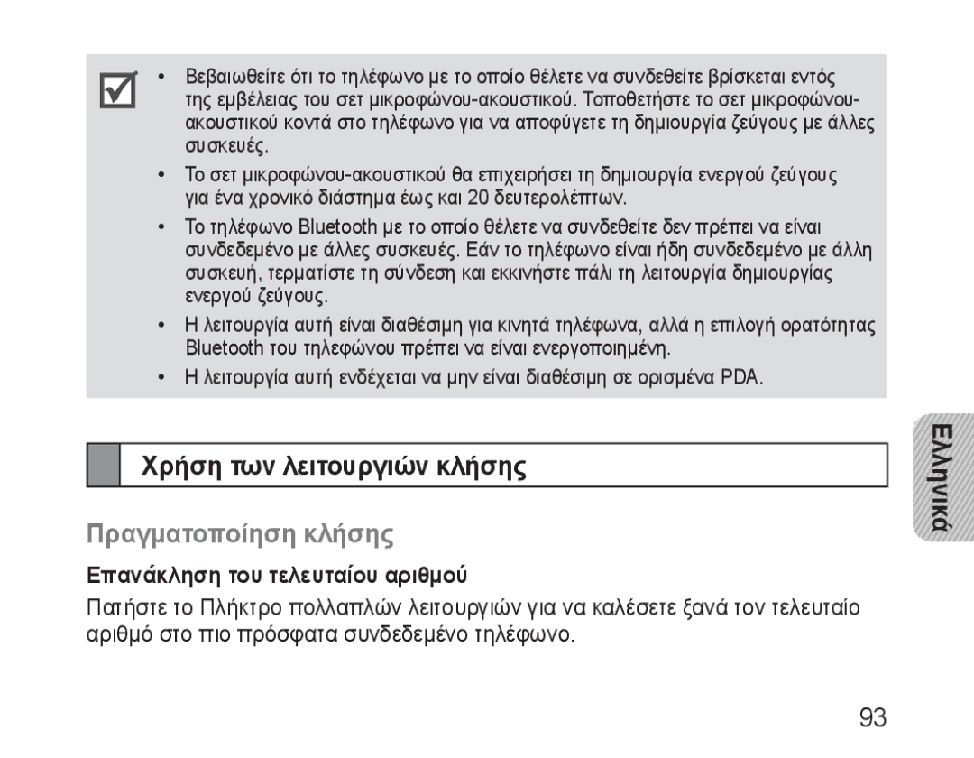 Samsung BHM3100EBECXEF manual Χρήση των λειτουργιών κλήσης, Πραγματοποίηση κλήσης, Επανάκληση του τελευταίου αριθμού 