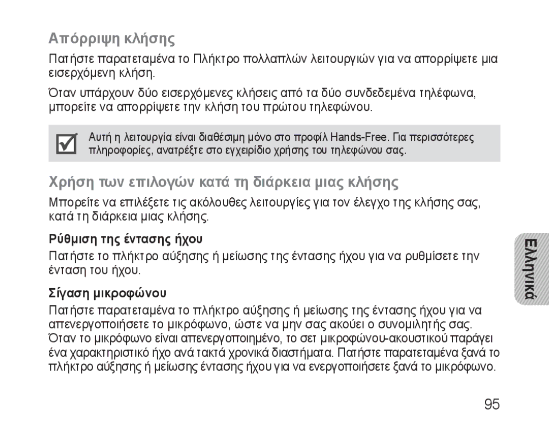 Samsung BHM3100EBECXEV manual Απόρριψη κλήσης, Χρήση των επιλογών κατά τη διάρκεια μιας κλήσης, Ρύθμιση της έντασης ήχου 