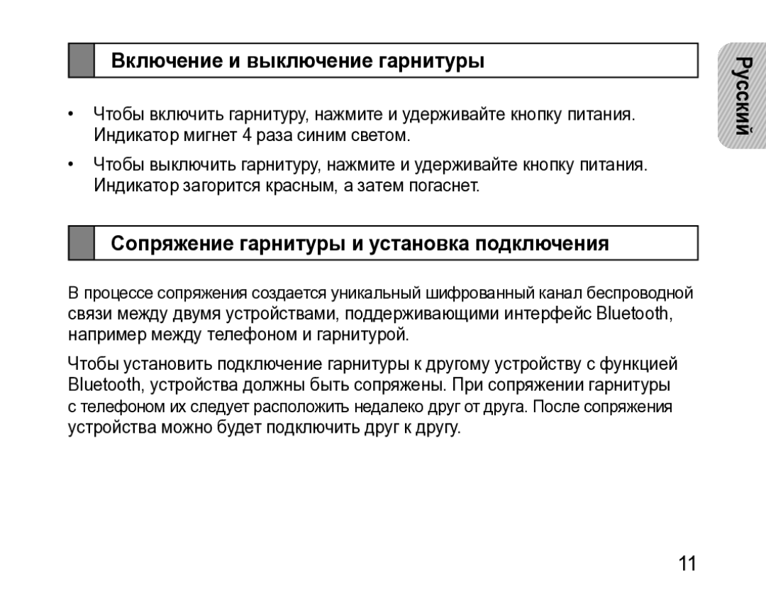 Samsung BHM3200EDECSER manual Включение и выключение гарнитуры, Сопряжение гарнитуры и установка подключения 