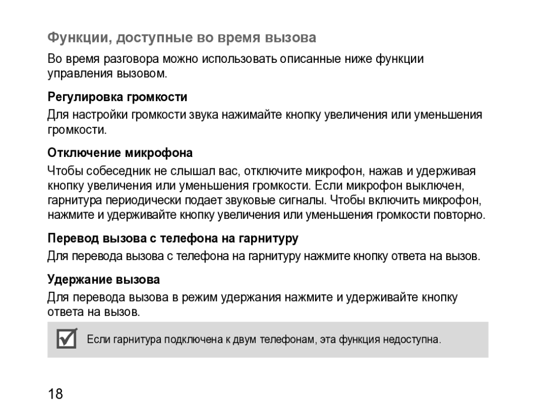 Samsung BHM3200EDECSER Функции, доступные во время вызова, Регулировка громкости, Отключение микрофона, Удержание вызова 