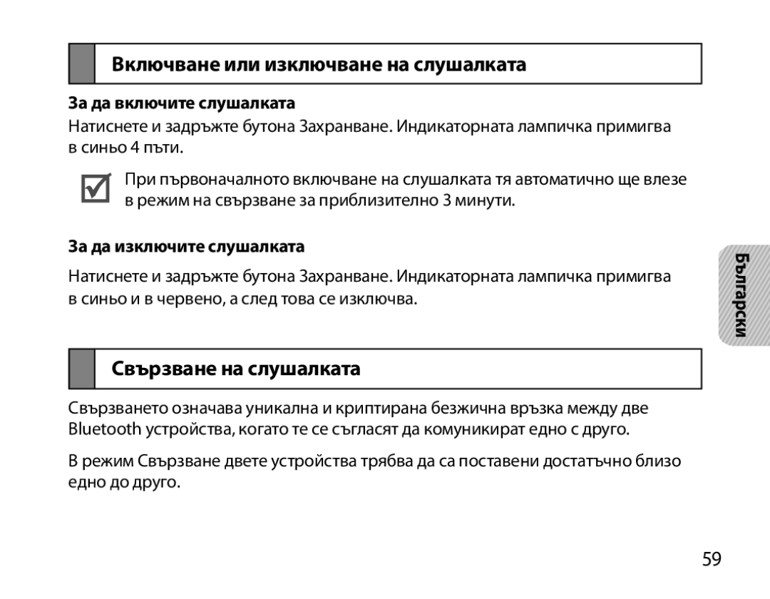 Samsung BHM3200EDECFOP manual Включване или изключване на слушалката, Свързване на слушалката, За да включите слушалката 