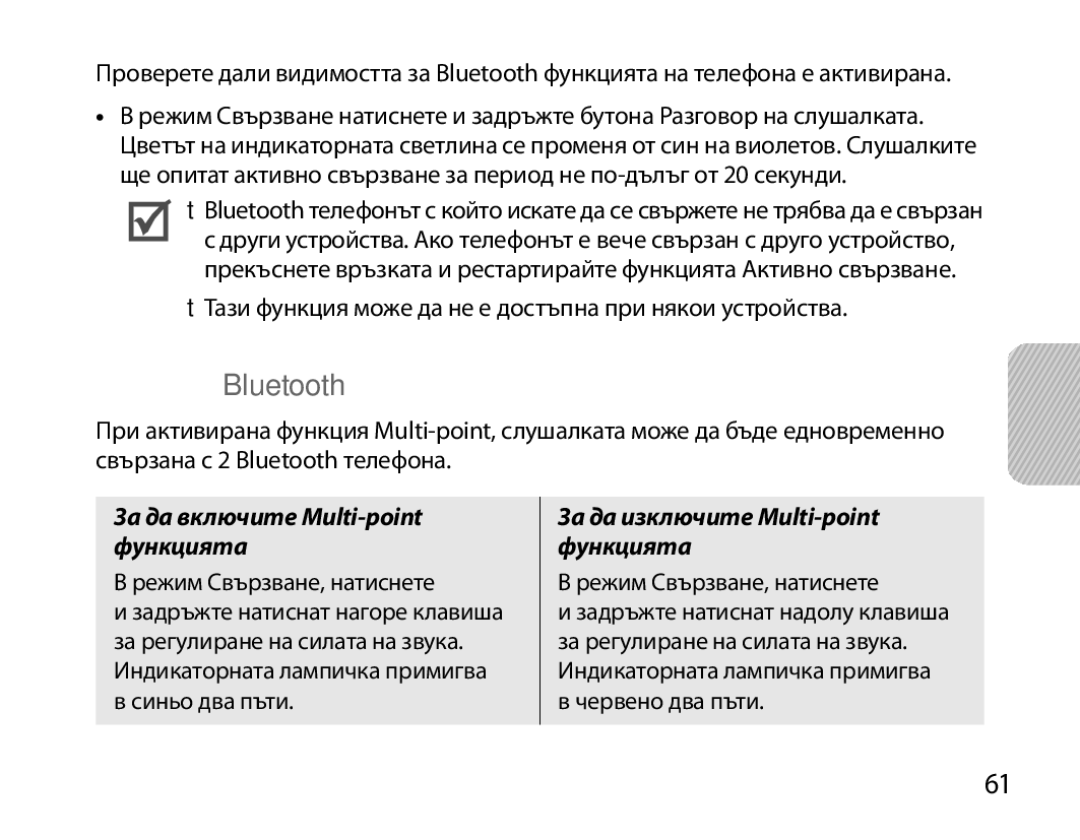 Samsung BHM3200EDECXEE, BHM3200EDECXEF manual Свързване с два Bluetooth телефона, За да включите Multi-point функцията 