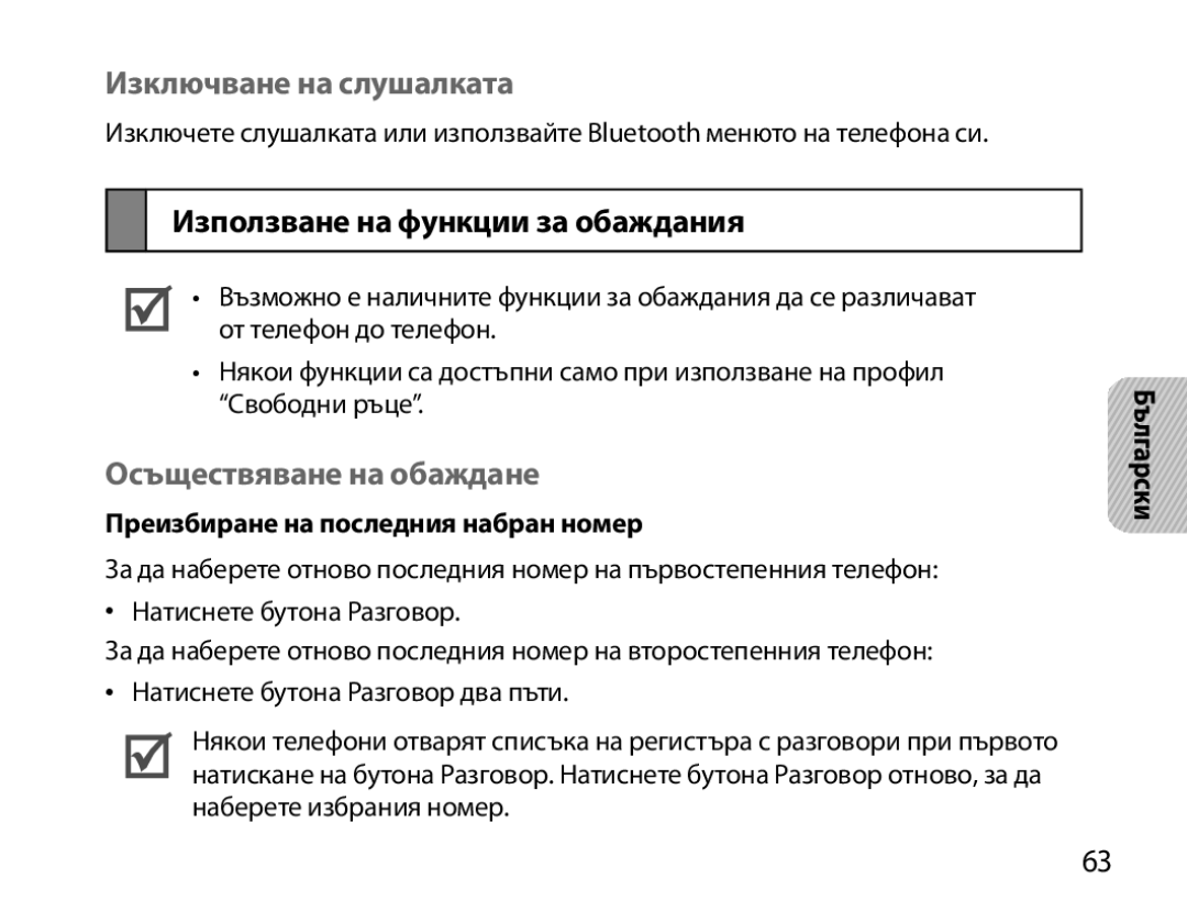 Samsung BHM3200EDECSER manual Изключване на слушалката, Използване на функции за обаждания, Осъществяване на обаждане 