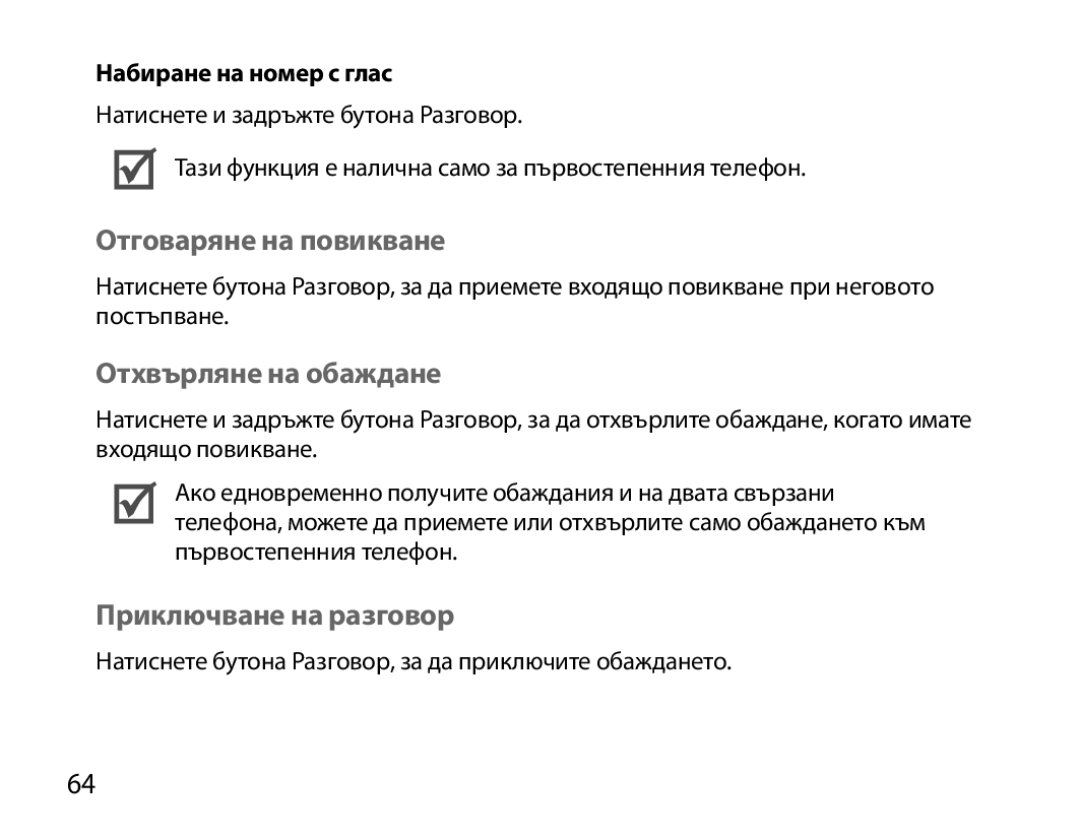 Samsung BHM3200EDECXEF Отговаряне на повикване, Отхвърляне на обаждане, Приключване на разговор, Набиране на номер с глас 