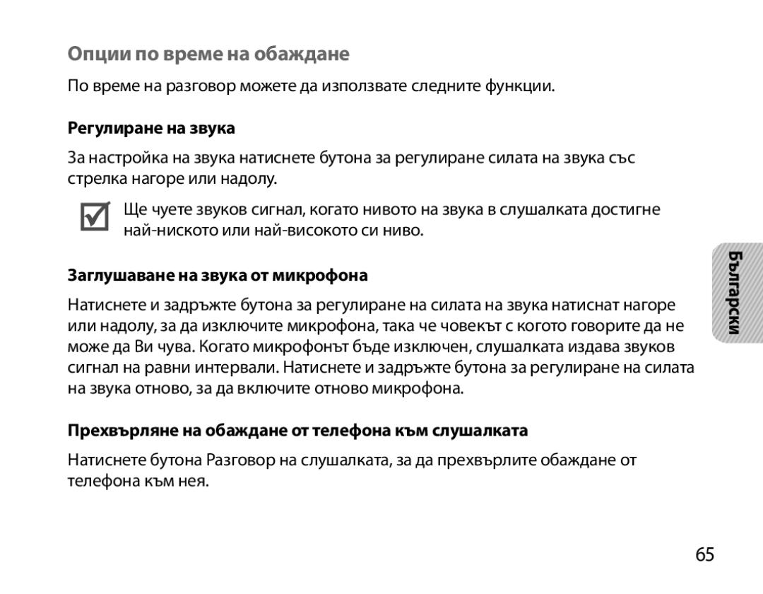 Samsung BHM3200EDECFOP, BHM3200EDECXEF Опции по време на обаждане, Регулиране на звука, Заглушаване на звука от микрофона 