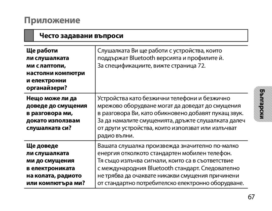 Samsung BHM3200EDECXEE, BHM3200EDECXEF, BHM3200EDECFOP Приложение, Често задавани въпроси, Разговора ми, Докато използвам 