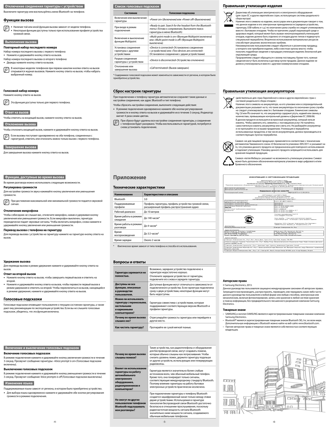 Samsung BHM3300EWECSER manual Функции вызова, Голосовые подсказки, Сброс настроек гарнитуры, Технические характеристики 