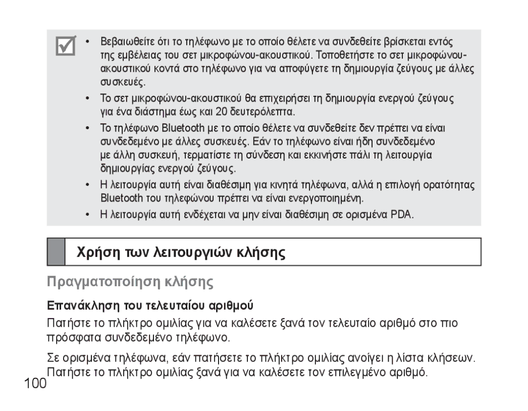 Samsung BHM3500EWECXEF manual Χρήση των λειτουργιών κλήσης, Πραγματοποίηση κλήσης, Επανάκληση του τελευταίου αριθμού 